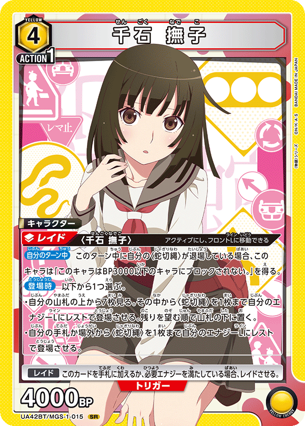 SR 千石 撫子