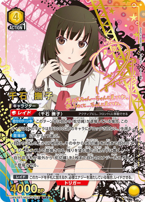 SR★★ 千石 撫子