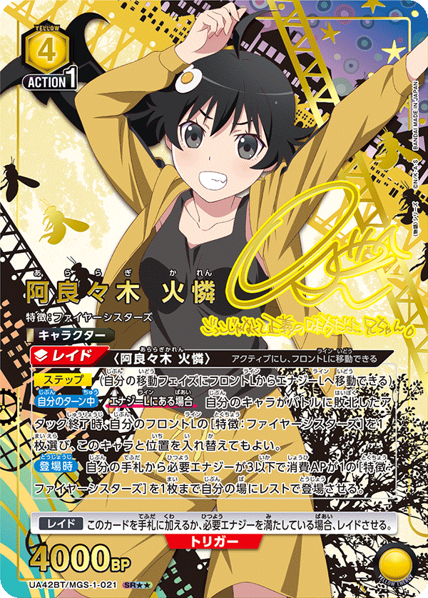 SR★★　阿良々木 火憐