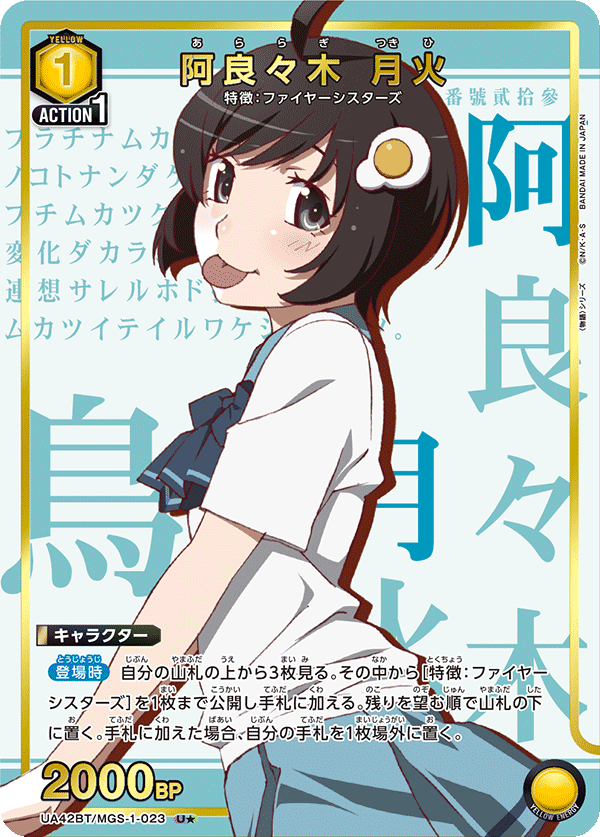 U★　阿良々木 月火