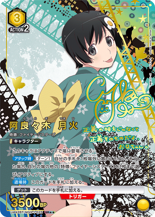 SR★★　阿良々木 月火