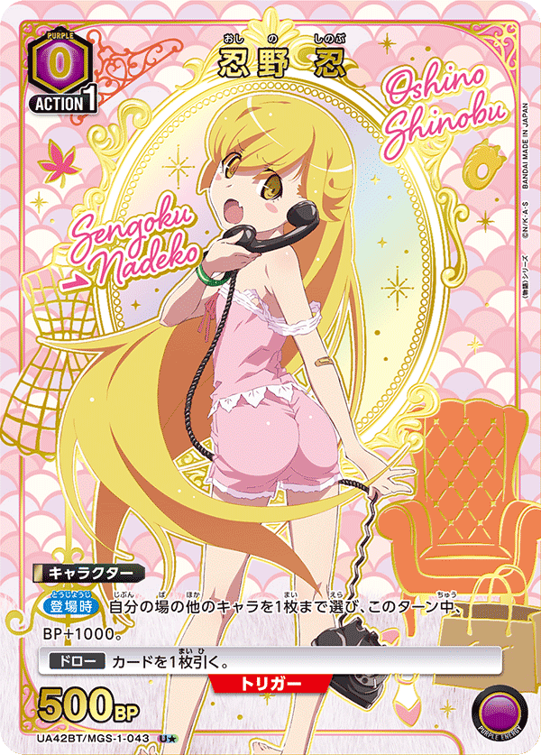 U★　忍野 忍