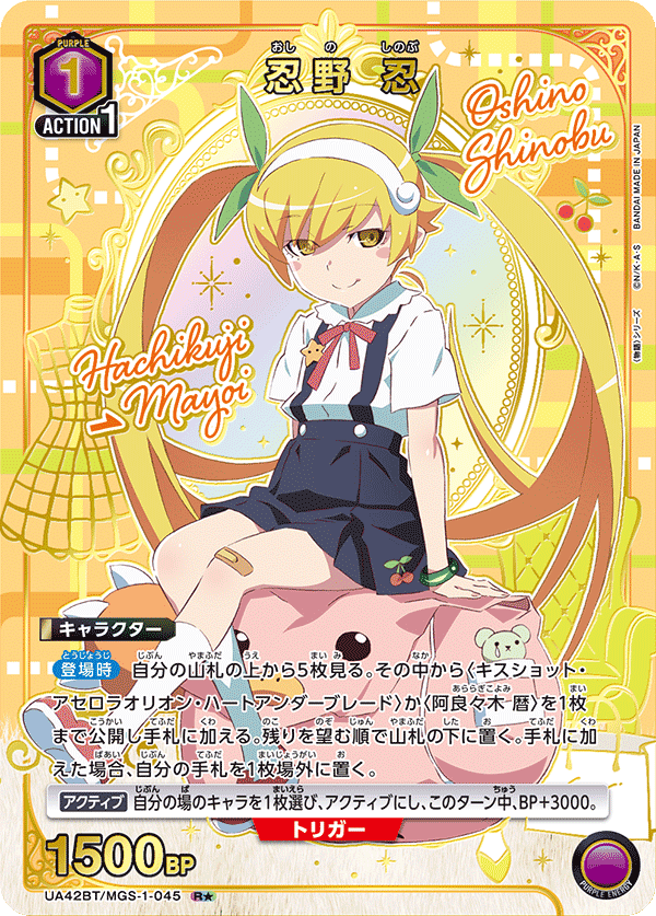 R★　忍野 忍