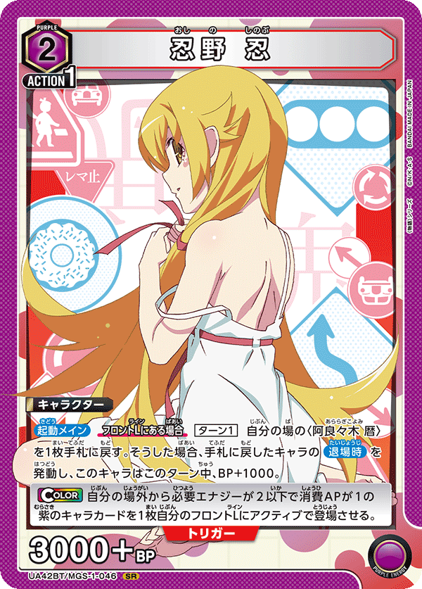 SR 忍野 忍