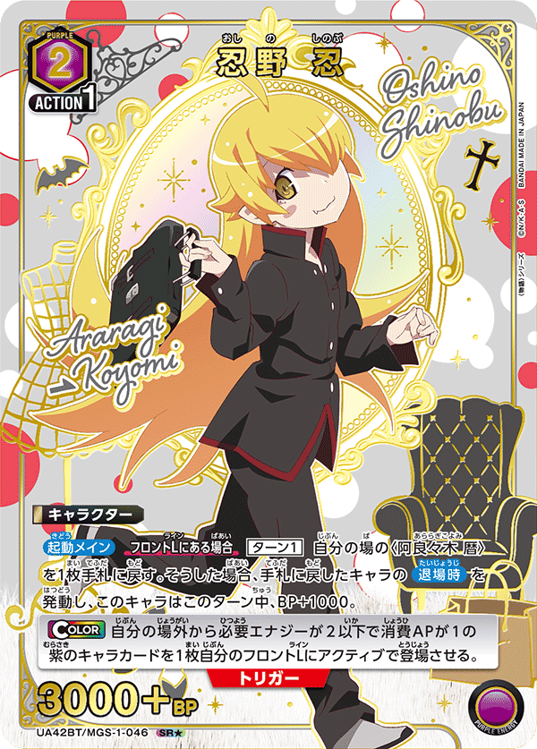 SR★　忍野 忍