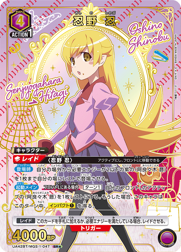 SR★　忍野 忍