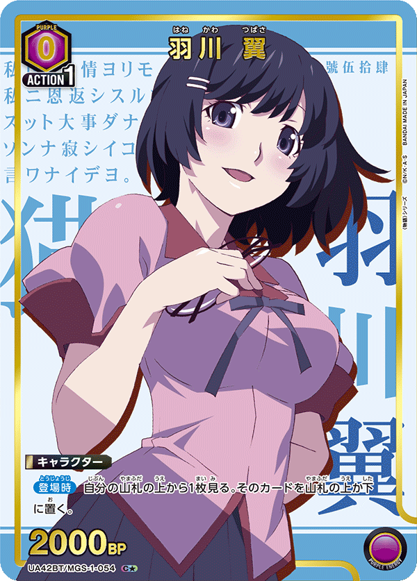 C★　羽川 翼