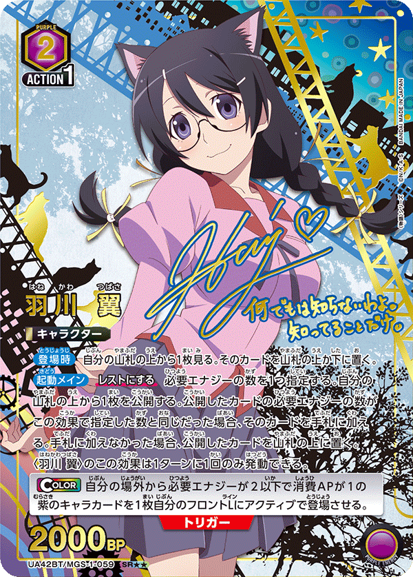 SR★★　羽川 翼