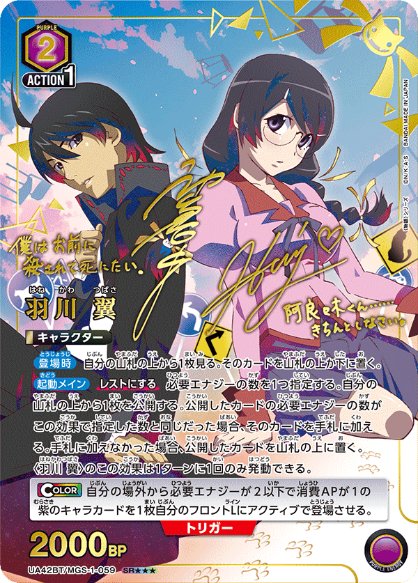 SR★★★　羽川 翼