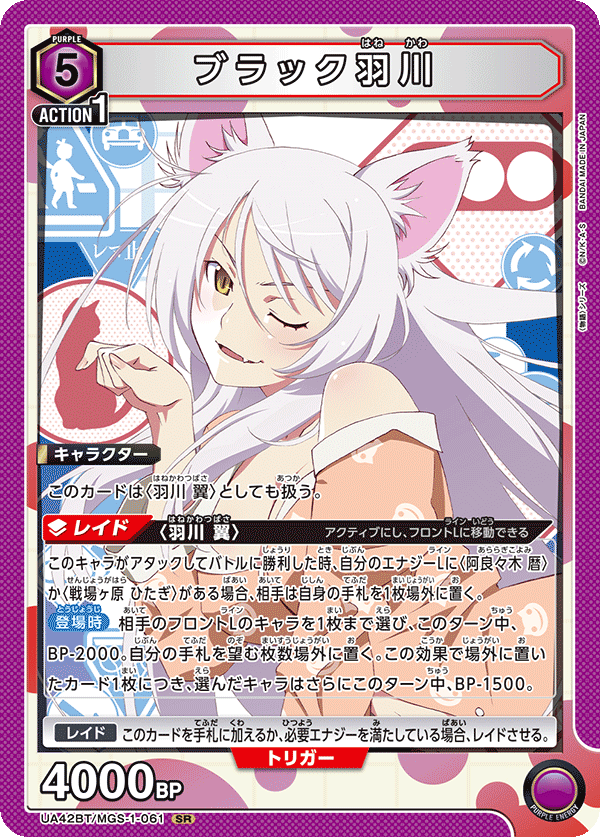 SR ブラック羽川
