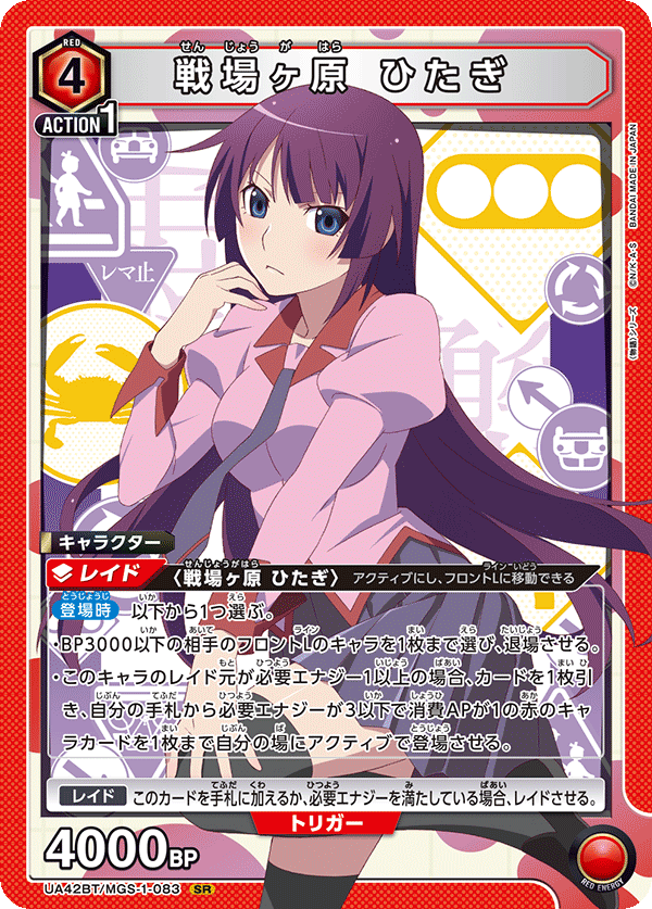 SR 戦場ヶ原 ひたぎ