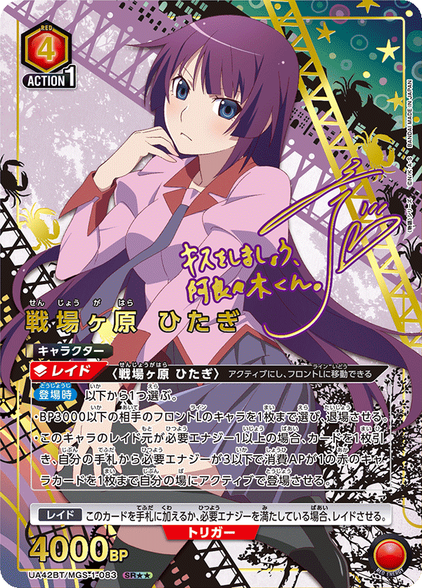 SR★★　戦場ヶ原 ひたぎ