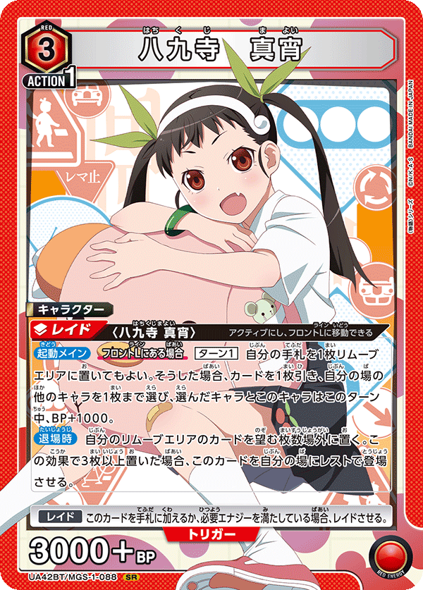 SR 八九寺 真宵