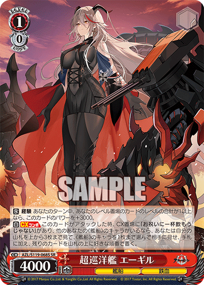 SR 超巡洋艦 エーギル AZL/S119-068S