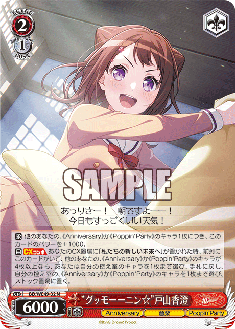 N “グッモーーニン☆”戸山香澄