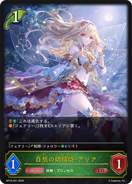 LG 自然の妖精姫・アリア