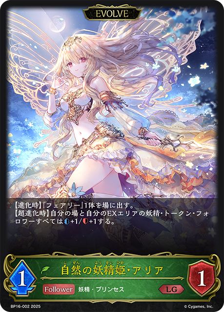 LG 自然の妖精姫・アリア