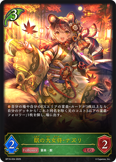 LG 獣の大女将・ナズリ