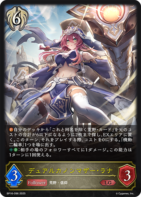 LG デュアルカノンマザー・ラナ