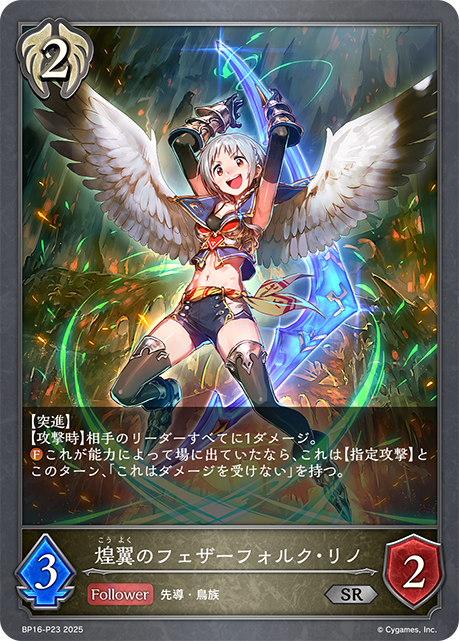 ＳＲプレミアム　煌翼のフェザーフォルク・リノ