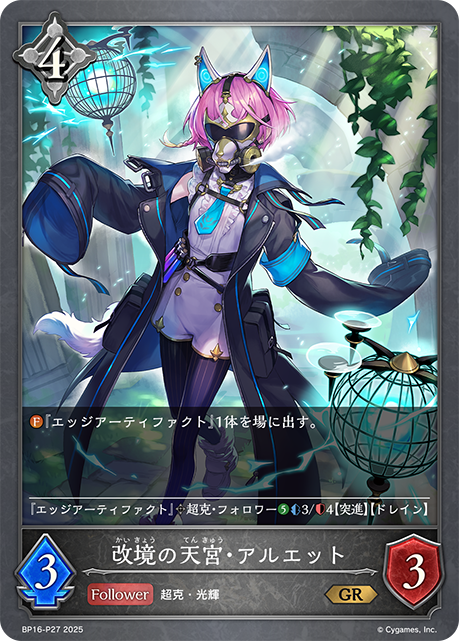 プレミアムGR　 改境の天宮・アルエット