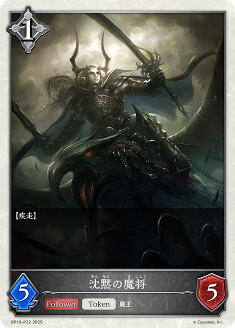 プレミアム　 沈黙の魔将