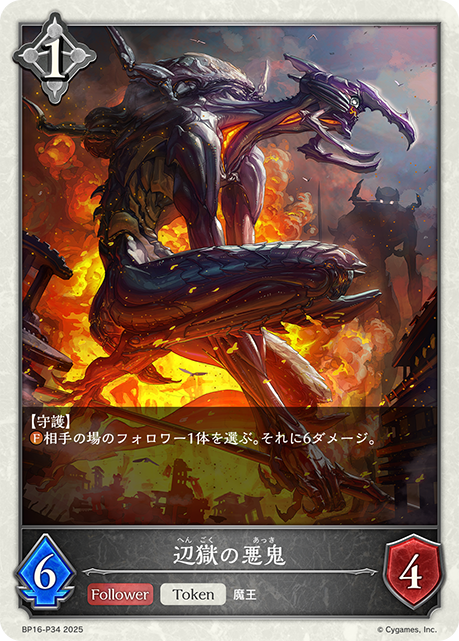 プレミアム 辺獄の悪鬼