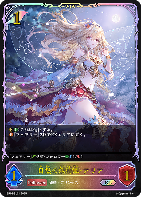 SL  自然の妖精姫・アリア