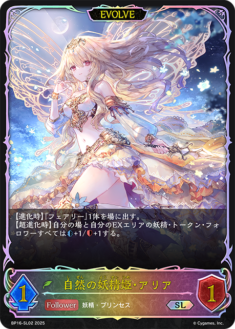 SL  自然の妖精姫・アリア