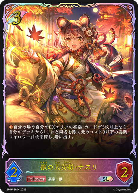 SL  獣の大女将・ナズリ