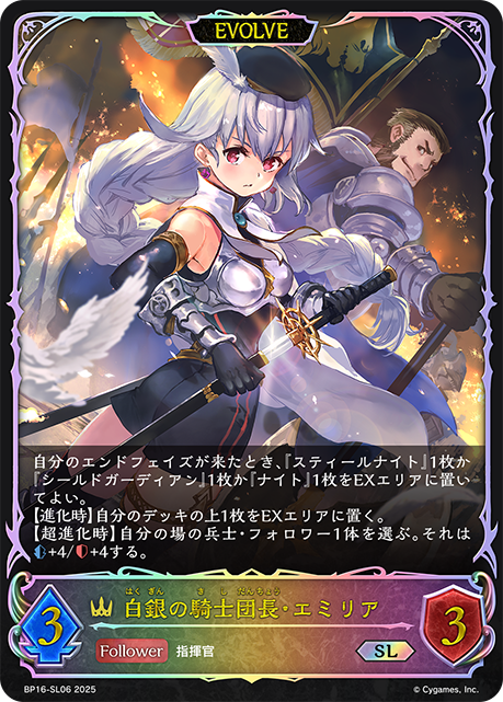 SL 白銀の騎士団長・エミリア