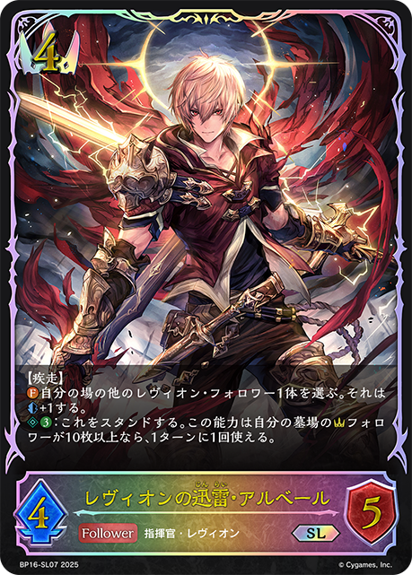 SL  レヴィオンの迅雷・アルベール
