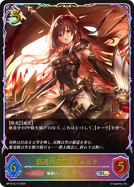 SL  覇道の竜翼・フォルテ