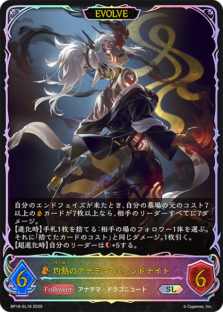 SL 灼熱のアナテマ・バーンドナイト