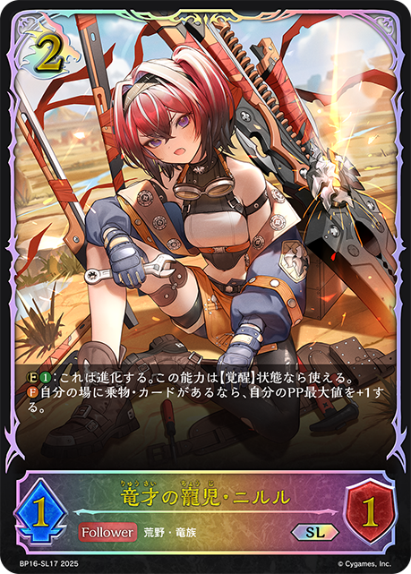 SL 竜才の寵児・ニルル