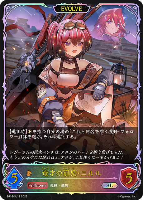 SL  竜才の寵児・ニルル