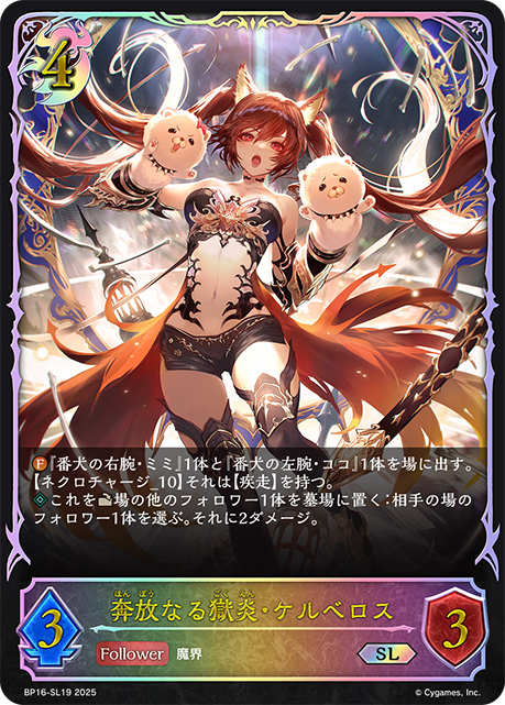 SL 奔放なる獄炎・ケルベロス