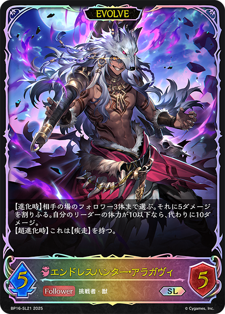 SL エンドレスハンター・アラガヴィ
