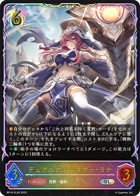 SL  デュアルカノンマザー・ラナ