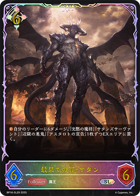SL 最果ての罪・サタン