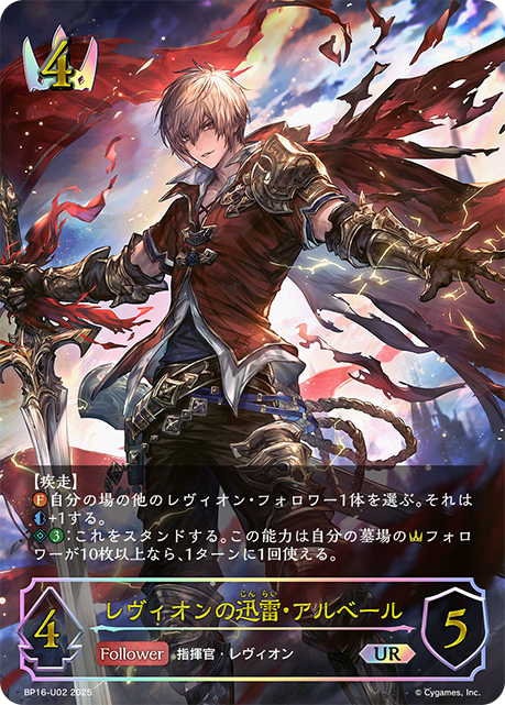 UR レヴィオンの迅雷・アルベール