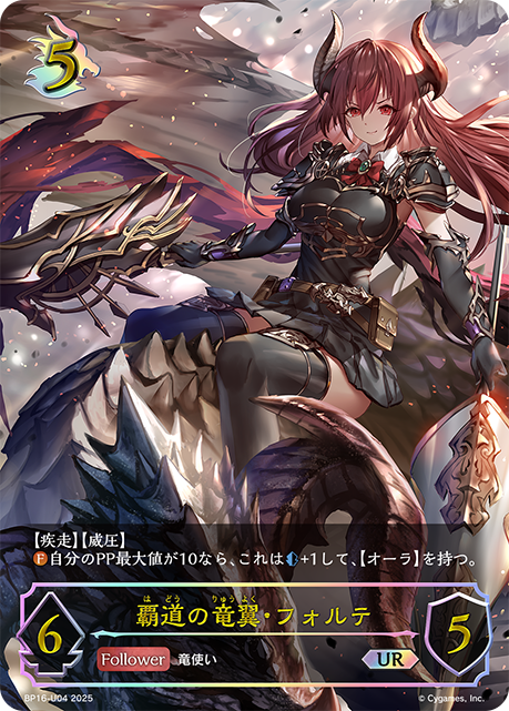 UR 覇道の竜翼・フォルテ