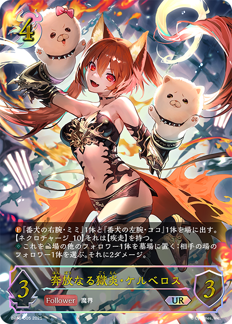 UR 奔放なる獄炎・ケルベロス