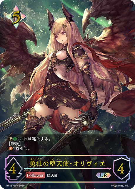 UR  勇壮の堕天使・オリヴィエ