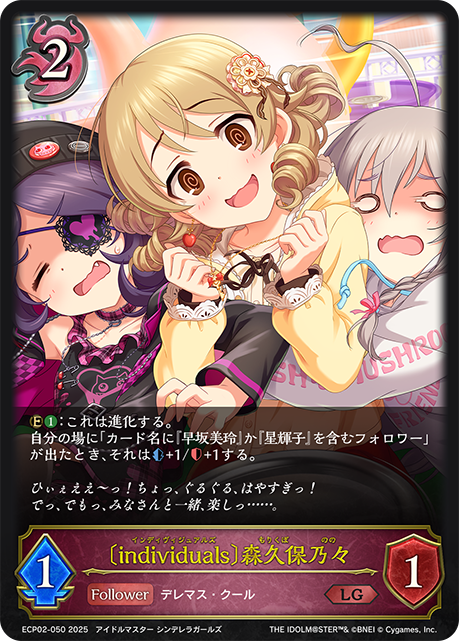 LG 〔individuals〕森久保乃々