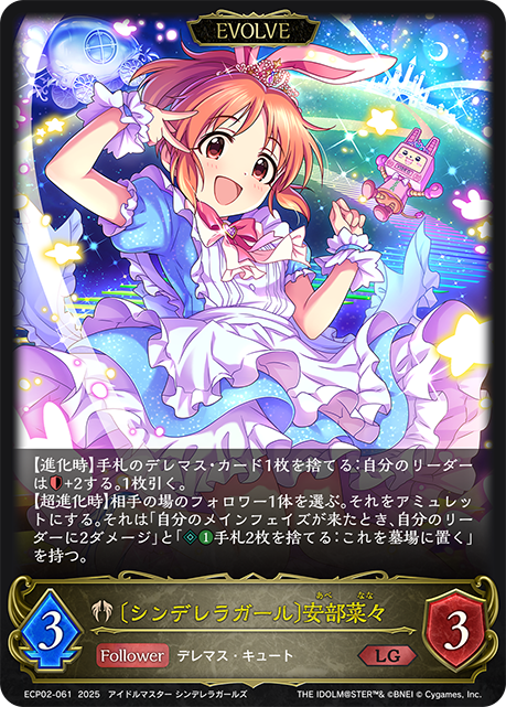 LG 〔シンデレラガール〕安部菜々