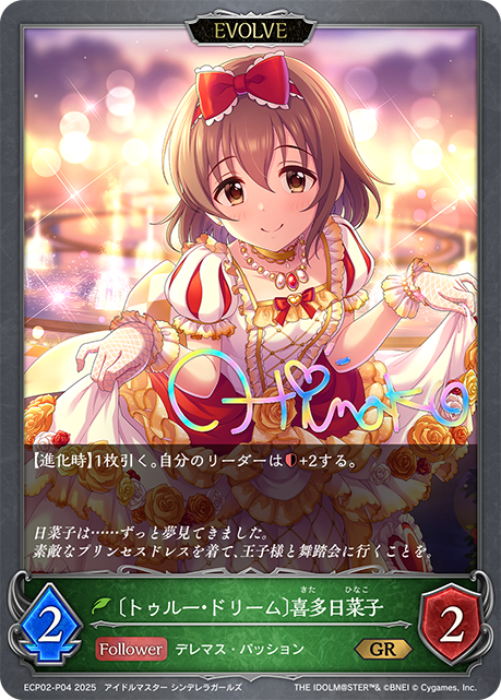 ＧＲプレミアム　 〔トゥルー・ドリーム〕喜多日菜子