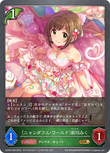 ＧＲプレミアム　〔ニャンダフル・ワールド〕前川みく