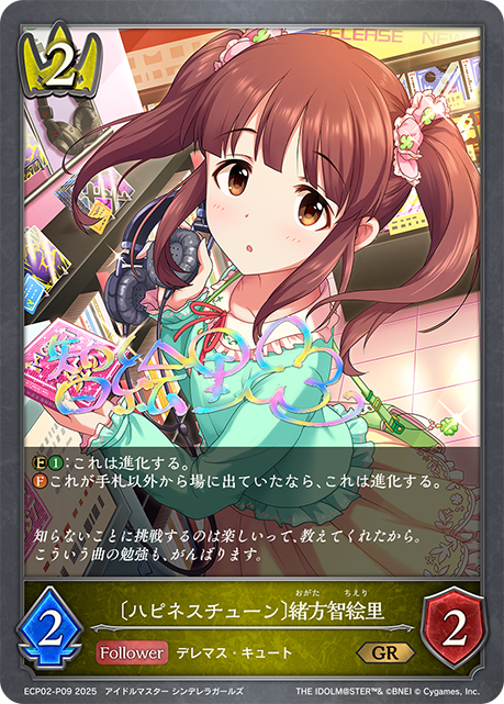 ＧＲプレミアム　〔ハピネスチューン〕緒方智絵里