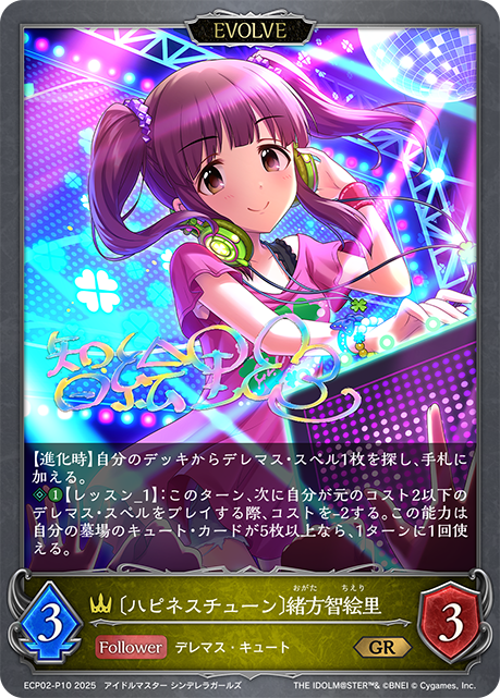 ＧＲプレミアム　〔ハピネスチューン〕緒方智絵里